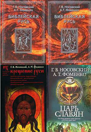 Библейская Русь. Крещение Руси. Царь славян - Анатолий Фоменко, Глеб Носовский - современные аудиокниги попаданцы мр3 слушать на лучшем сайте booksaudio-online.com