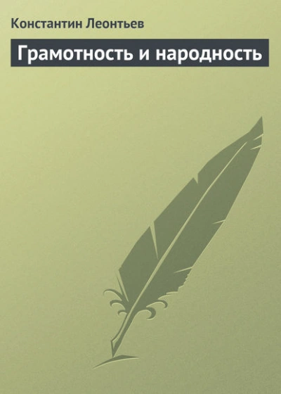 Грамотность и народность - Константин Леонтьев - современные аудиокниги попаданцы мр3 слушать на лучшем сайте booksaudio-online.com