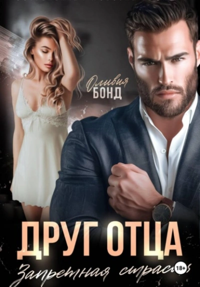 Друг отца. Запретная страсть - Оливия Бонд - современные аудиокниги попаданцы мр3 слушать на лучшем сайте booksaudio-online.com