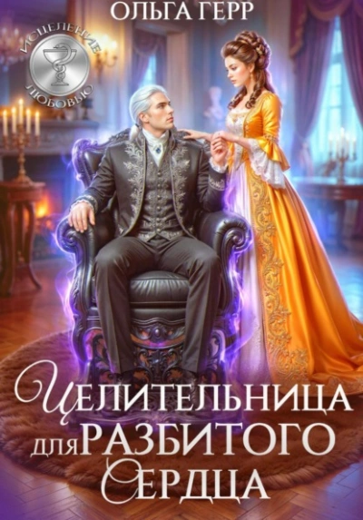 Целительница для разбитого сердца - Герр Ольга - современные аудиокниги попаданцы мр3 слушать на лучшем сайте booksaudio-online.com