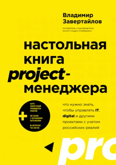 Настольная книга project-менеджера. Что нужно знать, чтобы управлять IT, digital и другими проектам - Владимир Завертайлов - современные аудиокниги попаданцы мр3 слушать на лучшем сайте booksaudio-online.com