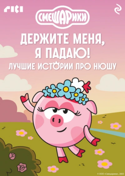 Смешарики. Держите меня, я падаю! Лучшие истории про Нюшу - современные аудиокниги попаданцы мр3 слушать на лучшем сайте booksaudio-online.com
