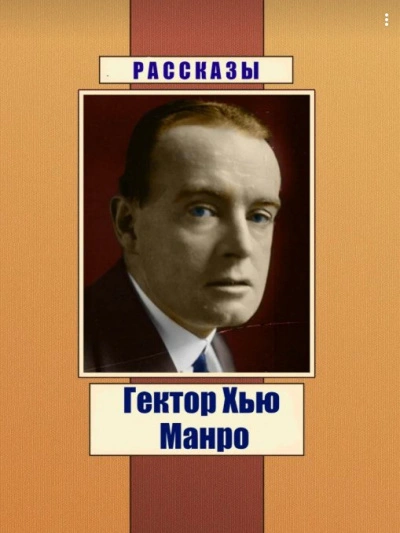 Чёрный юмор. Рассказы - Гектор Хью Манро - современные аудиокниги попаданцы мр3 слушать на лучшем сайте booksaudio-online.com