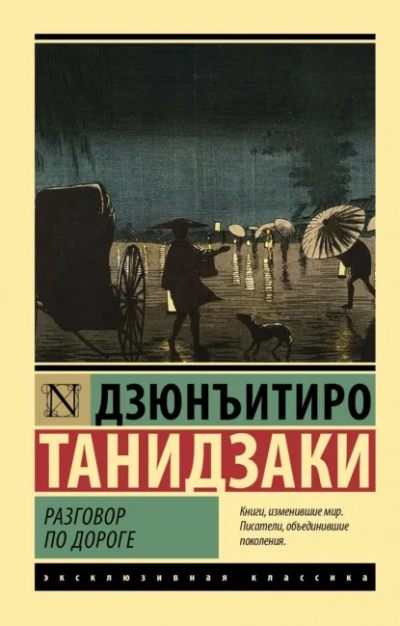 Разговор по дороге - Дзюнъитиро Танидзаки - современные аудиокниги попаданцы мр3 слушать на лучшем сайте booksaudio-online.com