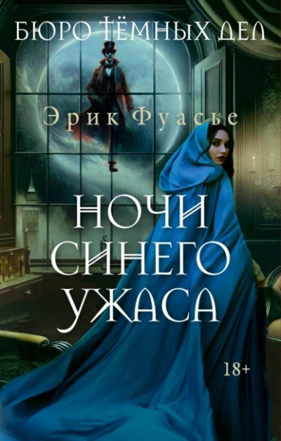 Ночи синего ужаса - Эрик Фуасье - современные аудиокниги попаданцы мр3 слушать на лучшем сайте booksaudio-online.com