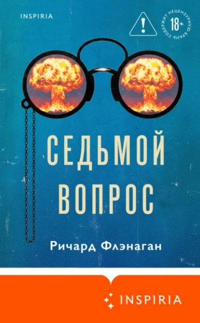 Седьмой вопрос - Ричард Флэнаган - современные аудиокниги попаданцы мр3 слушать на лучшем сайте booksaudio-online.com