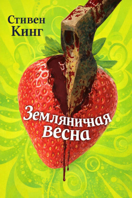 Земляничная весна - Стивен Кинг - современные аудиокниги попаданцы мр3 слушать на лучшем сайте booksaudio-online.com