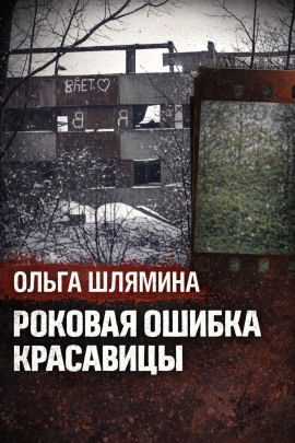 Следы, скрытые под снегом - Автор неизвестен - современные аудиокниги попаданцы мр3 слушать на лучшем сайте booksaudio-online.com