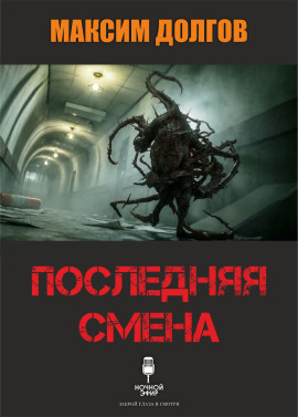 Последняя смена - Автор неизвестен - современные аудиокниги попаданцы мр3 слушать на лучшем сайте booksaudio-online.com