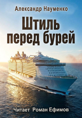 Штиль перед бурей - Александр Науменко - современные аудиокниги попаданцы мр3 слушать на лучшем сайте booksaudio-online.com