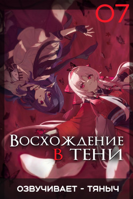 Восхождение в тени! Том 7 - Дайсуке Аидзава - современные аудиокниги попаданцы мр3 слушать на лучшем сайте booksaudio-online.com