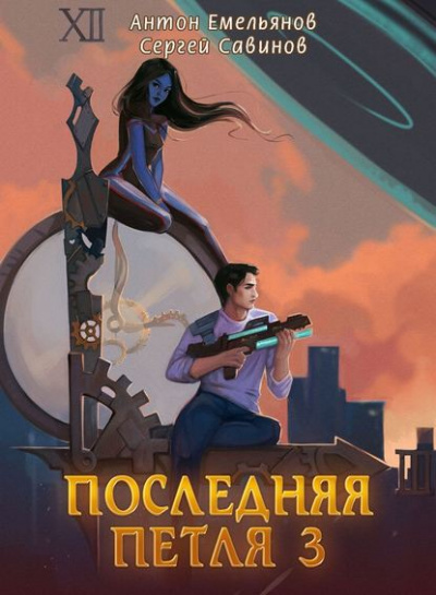 Последняя Петля. Книга 3 - Антон Емельянов, Сергей Савинов - современные аудиокниги попаданцы мр3 слушать на лучшем сайте booksaudio-online.com