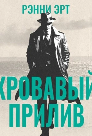 Кровавый прилив - Ренни Эрт - современные аудиокниги попаданцы мр3 слушать на лучшем сайте booksaudio-online.com