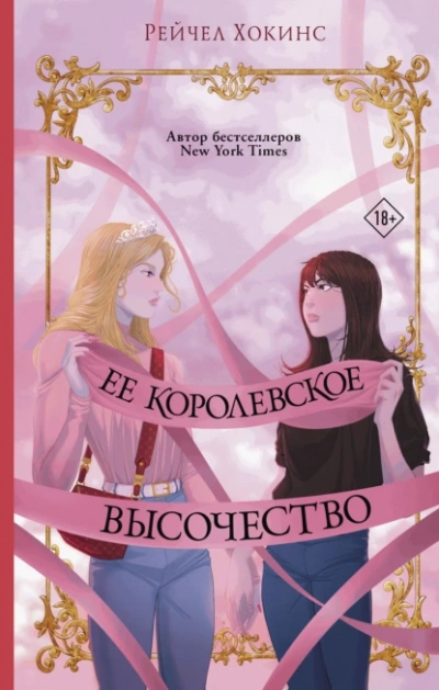 Ее королевское высочество - Хокинс Рейчел - современные аудиокниги попаданцы мр3 слушать на лучшем сайте booksaudio-online.com