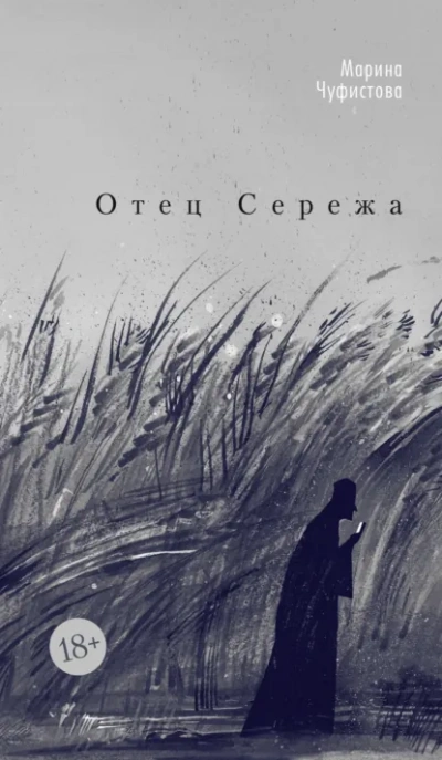Отец Сережа - Марина Чуфистова - современные аудиокниги попаданцы мр3 слушать на лучшем сайте booksaudio-online.com