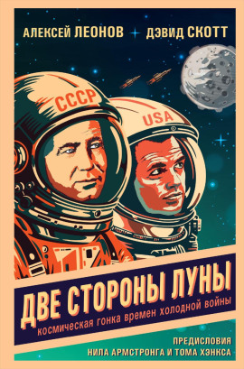 Две стороны Луны. Космическая гонка времен холодной войны - Алексей Леонов - современные аудиокниги попаданцы мр3 слушать на лучшем сайте booksaudio-online.com