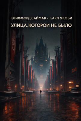 Улица, которой не было - Клиффорд Саймак - современные аудиокниги попаданцы мр3 слушать на лучшем сайте booksaudio-online.com