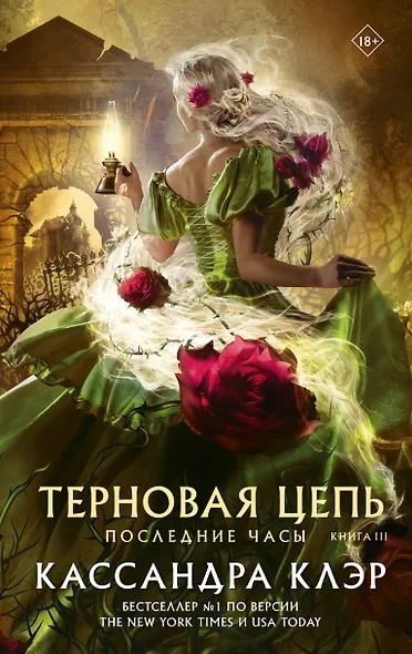 Терновая цепь - Кассандра Клэр - современные аудиокниги попаданцы мр3 слушать на лучшем сайте booksaudio-online.com