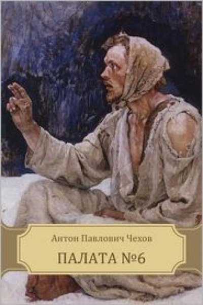 Палата № 6 - Антон Чехов - современные аудиокниги попаданцы мр3 слушать на лучшем сайте booksaudio-online.com