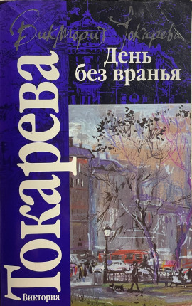 Полосатый надувной матрас - Виктория Токарева - современные аудиокниги попаданцы мр3 слушать на лучшем сайте booksaudio-online.com