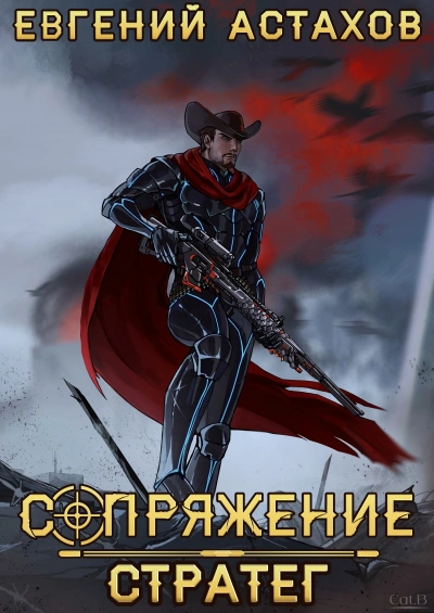 Стратег - Евгений Астахов - современные аудиокниги попаданцы мр3 слушать на лучшем сайте booksaudio-online.com