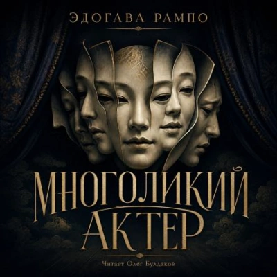 Многоликий актер - Эдогава Рампо - современные аудиокниги попаданцы мр3 слушать на лучшем сайте booksaudio-online.com