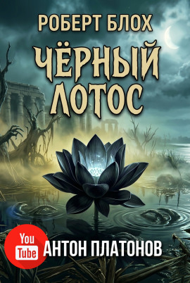 Чёрный лотос - Роберт Блох - современные аудиокниги попаданцы мр3 слушать на лучшем сайте booksaudio-online.com