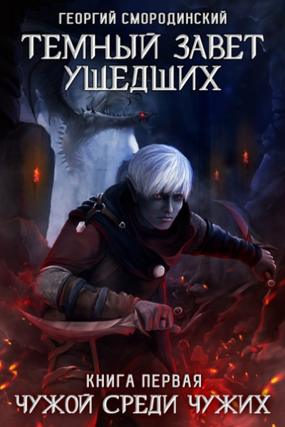 Чужой Среди Чужих - Георгий Смородинский - современные аудиокниги попаданцы мр3 слушать на лучшем сайте booksaudio-online.com