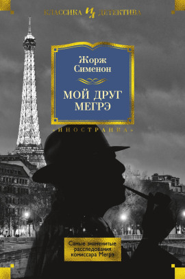 Мой друг Мегрэ - Жорж Сименон - современные аудиокниги попаданцы мр3 слушать на лучшем сайте booksaudio-online.com