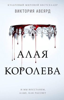 Алая королева - Виктория Авеярд - современные аудиокниги попаданцы мр3 слушать на лучшем сайте booksaudio-online.com