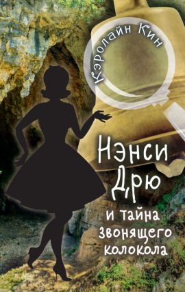 Нэнси Дрю и тайна звонящего колокола - Кэролайн Кин - современные аудиокниги попаданцы мр3 слушать на лучшем сайте booksaudio-online.com