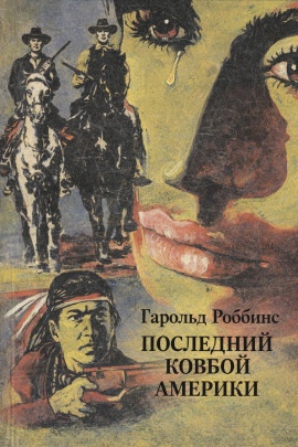 Последний ковбой Америки - Гарольд Роббинс - современные аудиокниги попаданцы мр3 слушать на лучшем сайте booksaudio-online.com