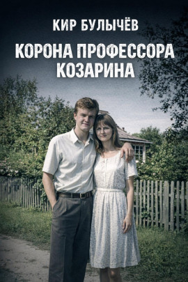 Корона профессора Козарина - Кир Булычев - современные аудиокниги попаданцы мр3 слушать на лучшем сайте booksaudio-online.com