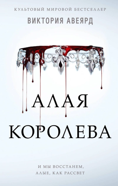 Алая королева - Виктория Авеярд - современные аудиокниги попаданцы мр3 слушать на лучшем сайте booksaudio-online.com