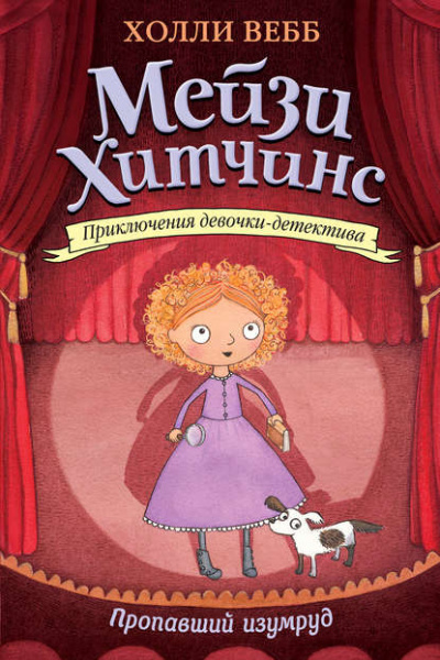 Пропавший изумруд - Холли Вебб - современные аудиокниги попаданцы мр3 слушать на лучшем сайте booksaudio-online.com