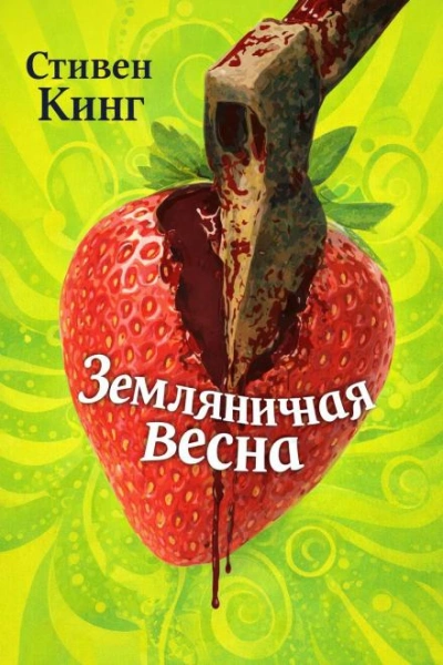 Земляничная весна - Стивен Кинг - современные аудиокниги попаданцы мр3 слушать на лучшем сайте booksaudio-online.com
