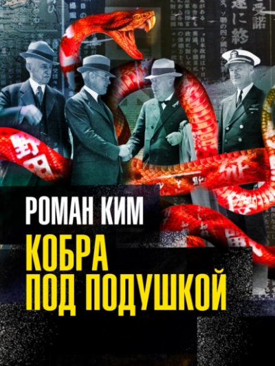 Кобра под подушкой - Роман Ким - современные аудиокниги попаданцы мр3 слушать на лучшем сайте booksaudio-online.com