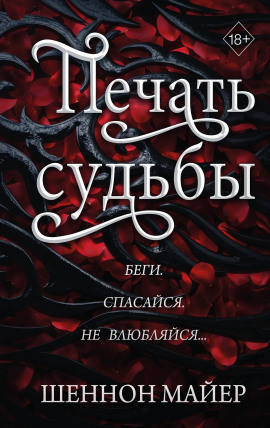 Печать судьбы - Майер Шеннон - современные аудиокниги попаданцы мр3 слушать на лучшем сайте booksaudio-online.com