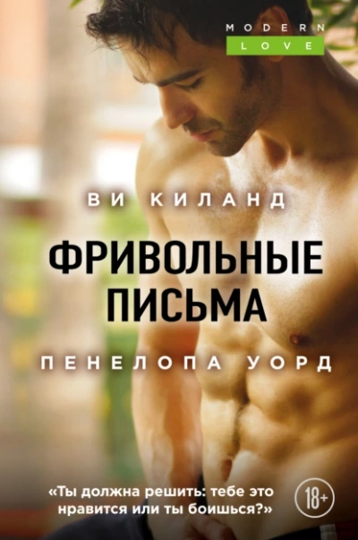 Фривольные письма - Ви Киланд, Пенелопа Уорд - современные аудиокниги попаданцы мр3 слушать на лучшем сайте booksaudio-online.com