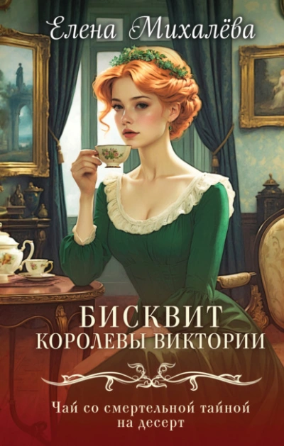Бисквит королевы Виктории - Елена Михалёва - современные аудиокниги попаданцы мр3 слушать на лучшем сайте booksaudio-online.com