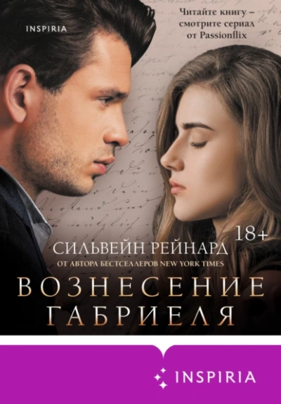 Вознесение Габриеля - Сильвейн Рейнард - современные аудиокниги попаданцы мр3 слушать на лучшем сайте booksaudio-online.com