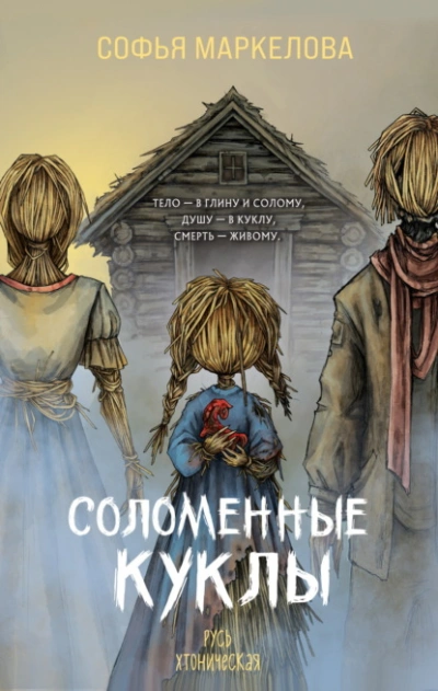 Соломенные куклы - Софья Маркелова - современные аудиокниги попаданцы мр3 слушать на лучшем сайте booksaudio-online.com