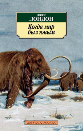 Когда мир был юным - Джек Лондон - современные аудиокниги попаданцы мр3 слушать на лучшем сайте booksaudio-online.com