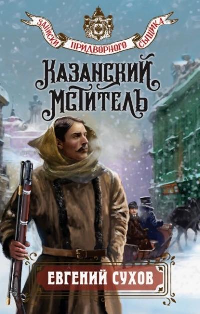 Казанский мститель - Евгений Сухов - современные аудиокниги попаданцы мр3 слушать на лучшем сайте booksaudio-online.com