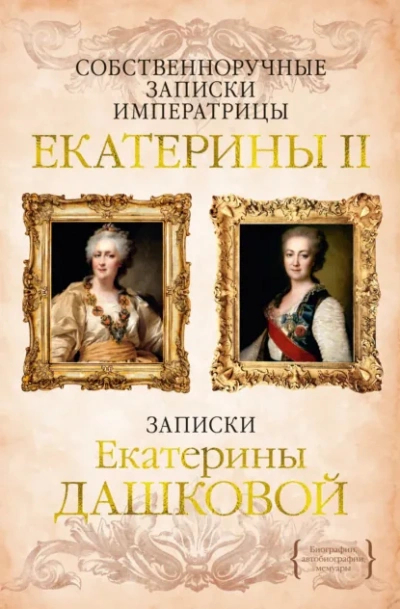 Собственноручные записки императрицы Екатерины II - современные аудиокниги попаданцы мр3 слушать на лучшем сайте booksaudio-online.com