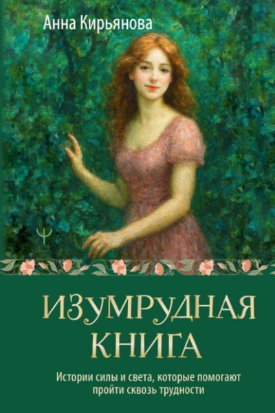 Изумрудная книга. Истории силы и света, которые помогают пройти сквозь трудности - Анна Кирьянова - современные аудиокниги попаданцы мр3 слушать на лучшем сайте booksaudio-online.com