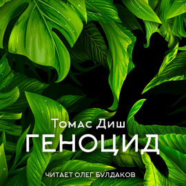 Геноцид - Томас Диш - современные аудиокниги попаданцы мр3 слушать на лучшем сайте booksaudio-online.com