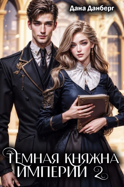 Темная княжна Империи. Книга 2 - Дана Данберг - современные аудиокниги попаданцы мр3 слушать на лучшем сайте booksaudio-online.com