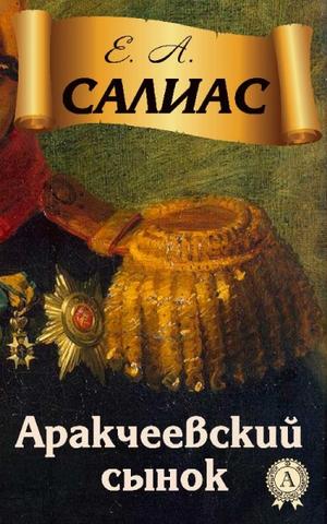 Аракчеевский сынок - Евгений Салиас - современные аудиокниги попаданцы мр3 слушать на лучшем сайте booksaudio-online.com