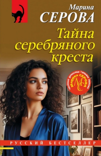 Тайна серебряного креста - Марина Серова - современные аудиокниги попаданцы мр3 слушать на лучшем сайте booksaudio-online.com